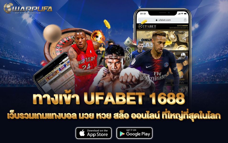 ทาง เข้าufabet 1688 เว็บรวมเกมแทงบอล มวย หวย สล็อ ออนไลน์ ที่ใหญ่ที่สุดในโลก
