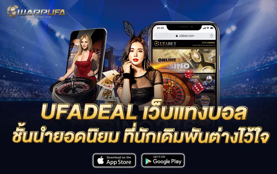 UFADEAL เว็บแทงบอล ชั้นนำ ยอดนิยม ที่นักเดิมพันต่างไว้ใจ