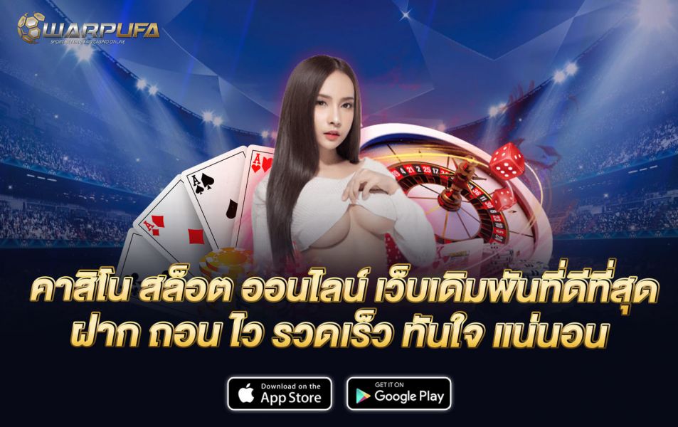 คาสิโน สล็อต ออนไลน์ เว็บเดิมพันที่ดีที่สุด ฝาก ถอน ไว รวดเร็ว ทันใจ แน่นอน