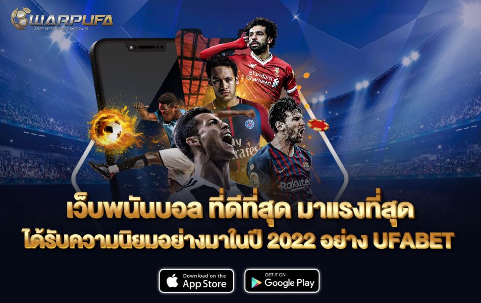 เว็บ พนันบอล ที่ดีที่สุด มาแรงที่สุด ได้รับความนิยมอย่างมาในปี 2022 อย่าง UFABET