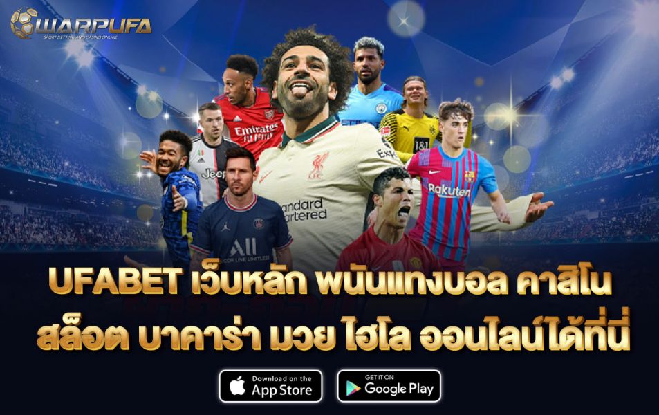 ufabet เว็บ หลัก พนันแทงบอล คาสิโน สล็อต บาคาร่า มวย ไฮโล ออนไลน์ ได้ที่นี่