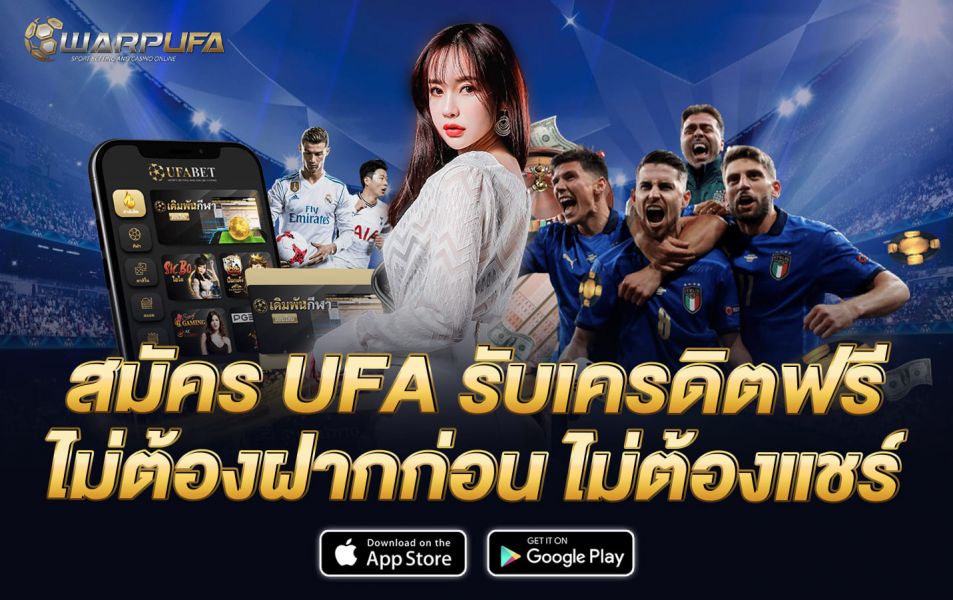 สมัคร UFA รับเครดิตฟรี ไม่ต้องฝากก่อน ไม่ต้องแชร์