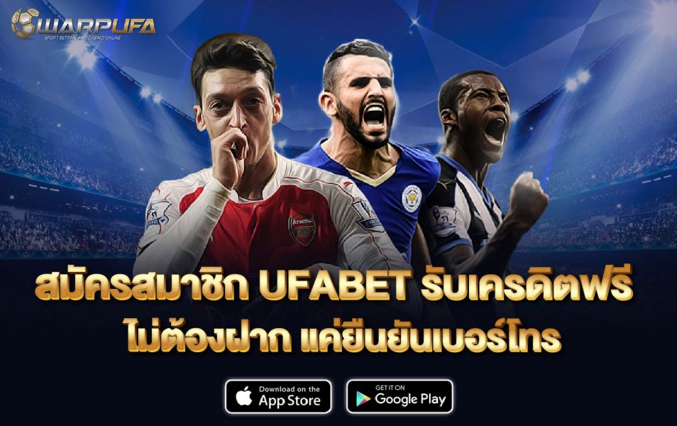 สมัครสมาชิก UFABET รับ เครดิตฟรี ไม่ต้องฝาก แค่ ยืนยันเบอร์โทร