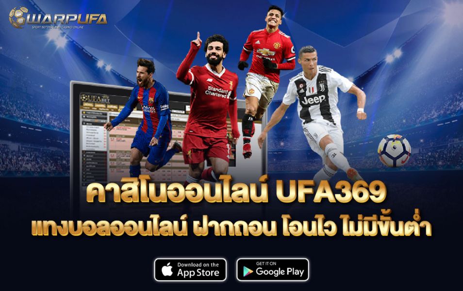 คาสิโนออนไลน์ UFA369 แทงบอลออนไลน์ ฝากถอน โอนไว ไม่มีขั้นต่ำ