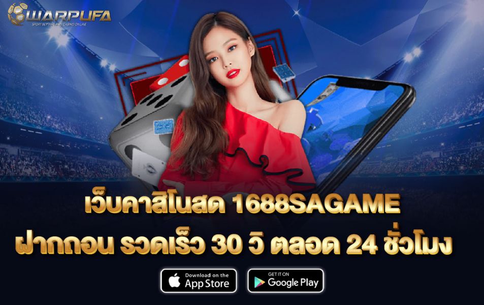 เว็บคาสิโน สด 1688SAGAME ฝากถอน รวดเร็ว 30 วิ ตลอด 24 ชั่วโมง