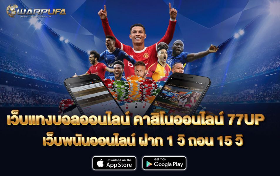 เว็บ แทง บอลออนไลน์ คาสิโนออนไลน์  77UP เว็บพนันออนไลน์ ฝาก 1 วิ ถอน 15 วิ