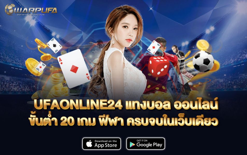 Ufaonline24 แทงบอล ออนไลน์ ขั้น ต่ำ 20  เกม ฟีฬา ครบจบในเว็บเดียว