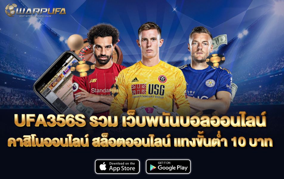 UFA356S  รวม เว็บพนันบอลออนไลน์ คาสิโนออนไลน์ สล็อตออนไลน์ เเทงขั้นต่ำ 10 บาท