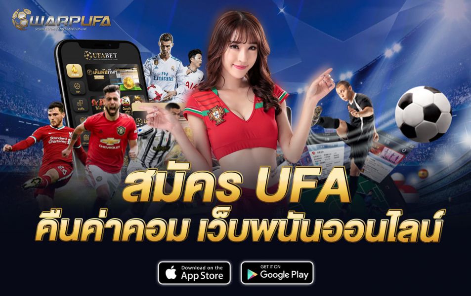 สมัคร UFA คืนค่าคอม เว็บพนันออนไลน์