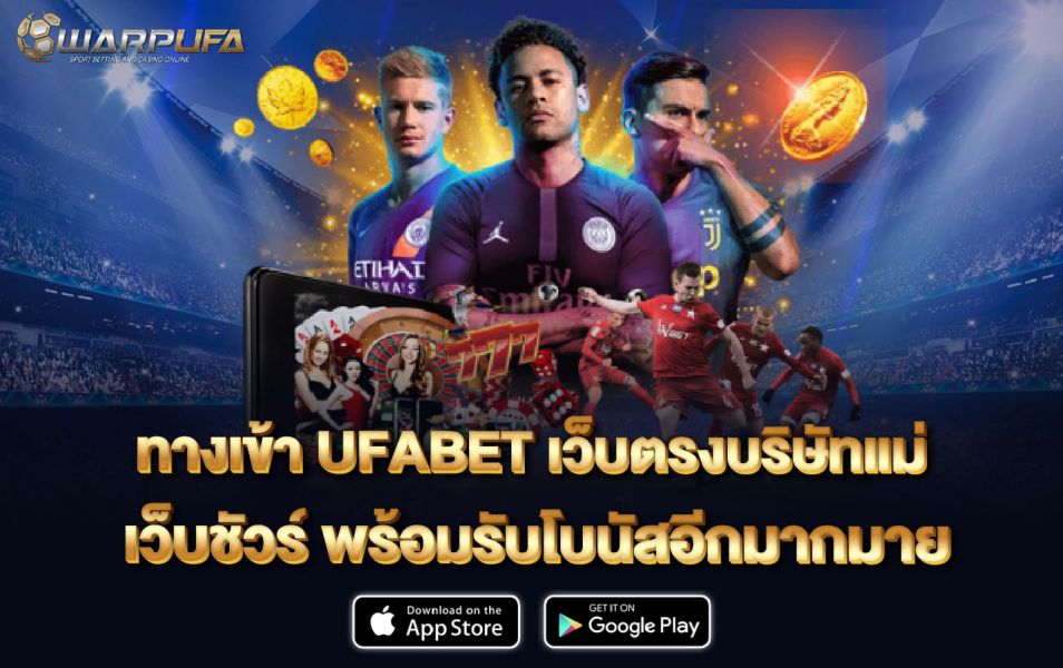 ทาง เข้าufabet เว็บตรงบริษัทแม่ เว็บชัวร์ พร้อมรับโบนัสอีกมากมาย