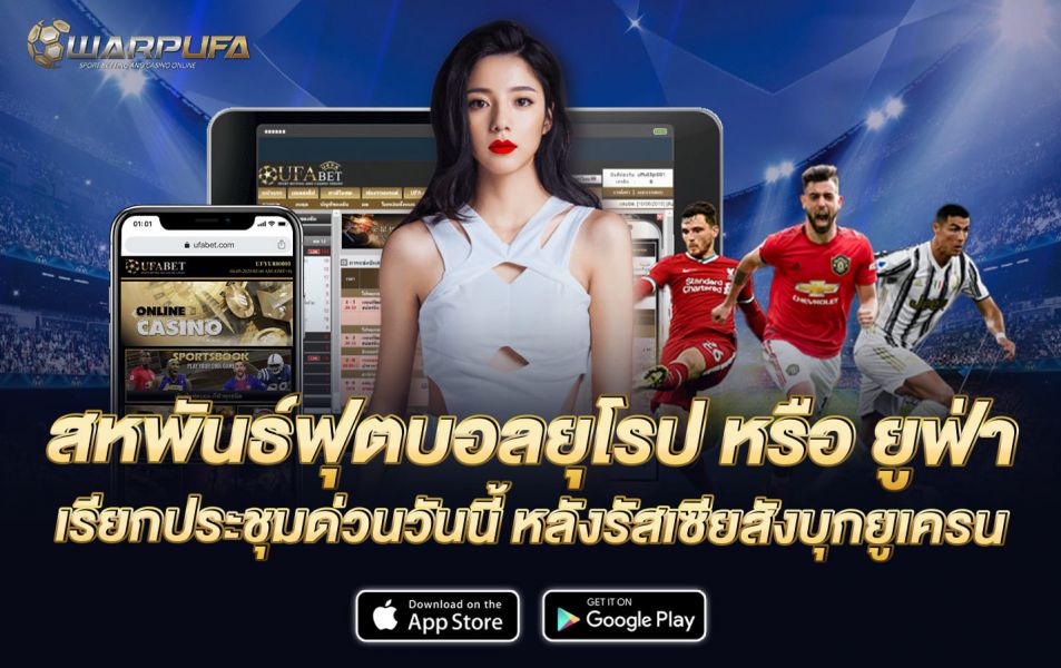 สหพันธ์ฟุตบอลยุโรป หรือ ยูฟ่า เรียกประชุมด่วนวันนี้ หลังรัสเซียสังบุกยูเครน