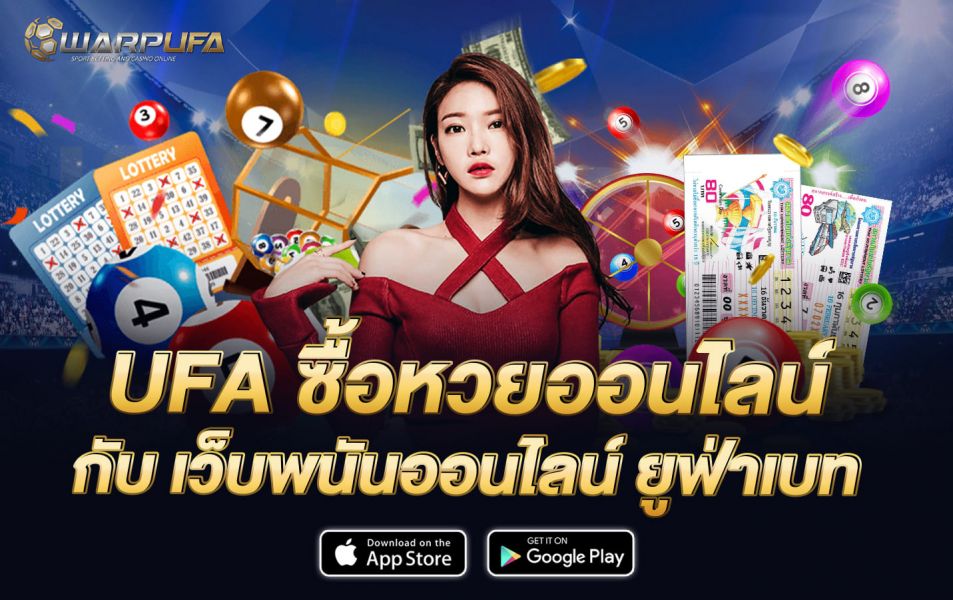 UFA ซื้อหวยออนไลน์ กับ เว็บพนันออนไลน์ ยูฟ่าเบท
