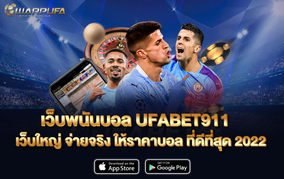 เว็บพนันบอล UFABET911 เว็บใหญ่ จ่ายจริง ให้ราคาบอล ที่ดีที่สุด 2022