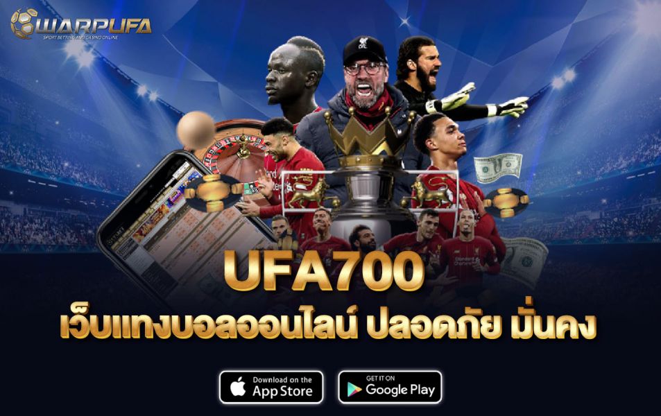 UFA700  เว็บเเทงบอลออนไลน์ ปลอดภัย มั่นคง