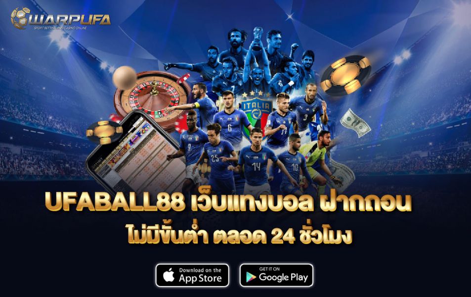 UFABALL88 เว็บแทงบอล ฝากถอน ไม่มีขั้นต่ำ ตลอด 24 ชั่วโมง