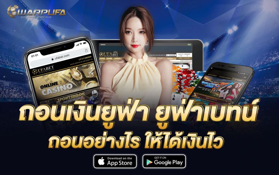 ถอนเงินยูฟ่า ยูฟ่าเบท ถอนอย่างไร ให้ได้เงินไว