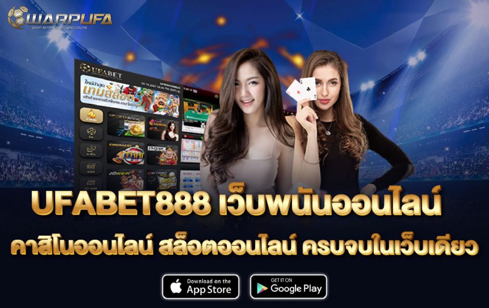 UFABET888 เว็บพนันออนไลน์ คาสิโนออนไลน์  สล็อตออนไลน์ ครบ จบ ในเว็บเดียว