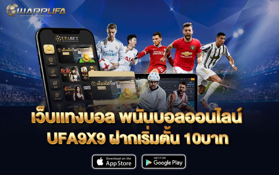เว็บ เเทงบอล พนัน บอลออนไลน์ UFA9X9 ฝากเริ่มตั้น 10บาท