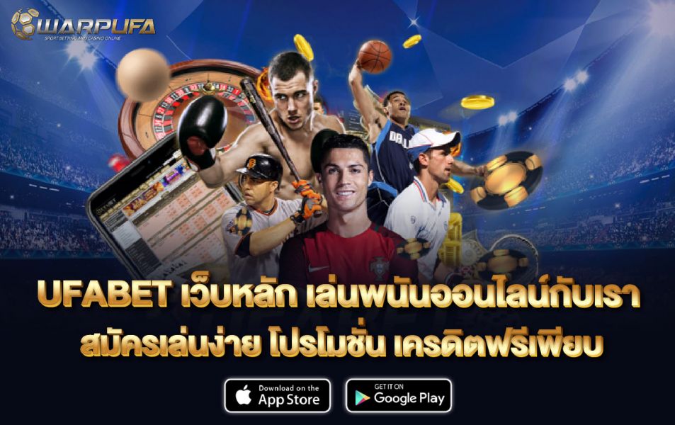 ufabet เว็บ หลัก เล่นพนันออนไลน์กับเรา สมัครเล่นง่าย โปรโมชั่น เครดิตฟรี เพียบ