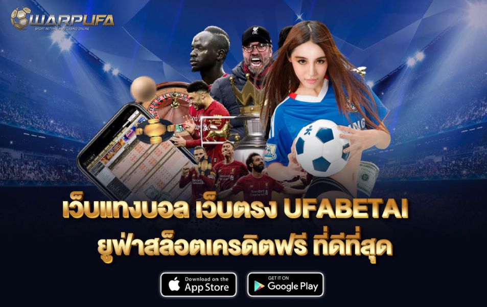เว็บ แทง บอล เว็บตรง ufabetai ยูฟ่าสล็อตเครดิตฟรี ที่ดีที่สุด