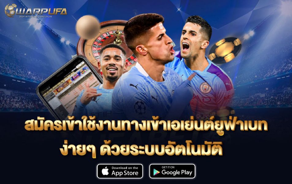 สมัคร เข้าใช้งาน ทางเข้า เอเย่นต์ ยูฟ่าเบท ง่ายๆ ด้วยระบบ อัตโนมัติ