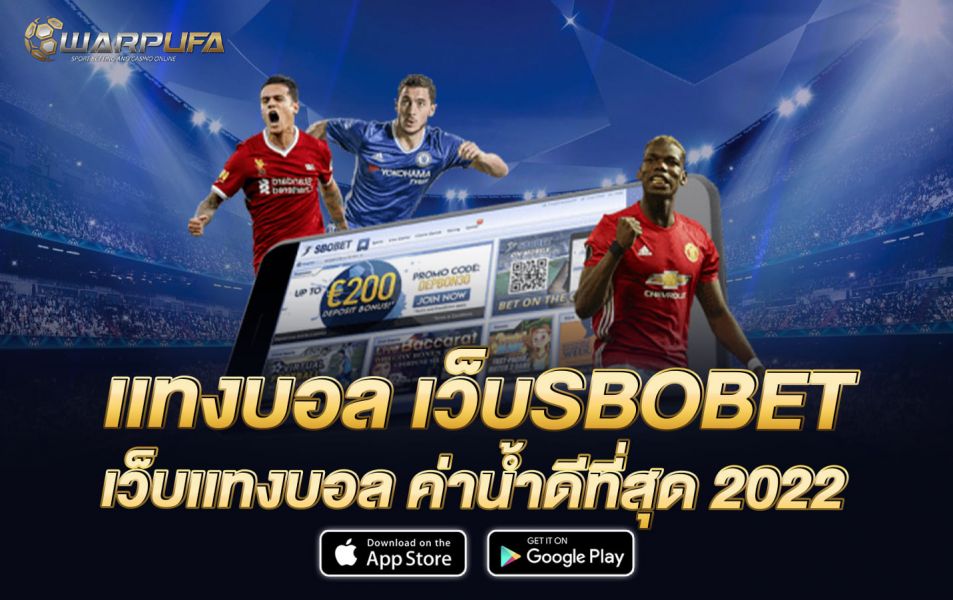เเทง บอล เว็บSBOBET เว็บเเทงบอล ค่าน้ำดีที่สุด 2022