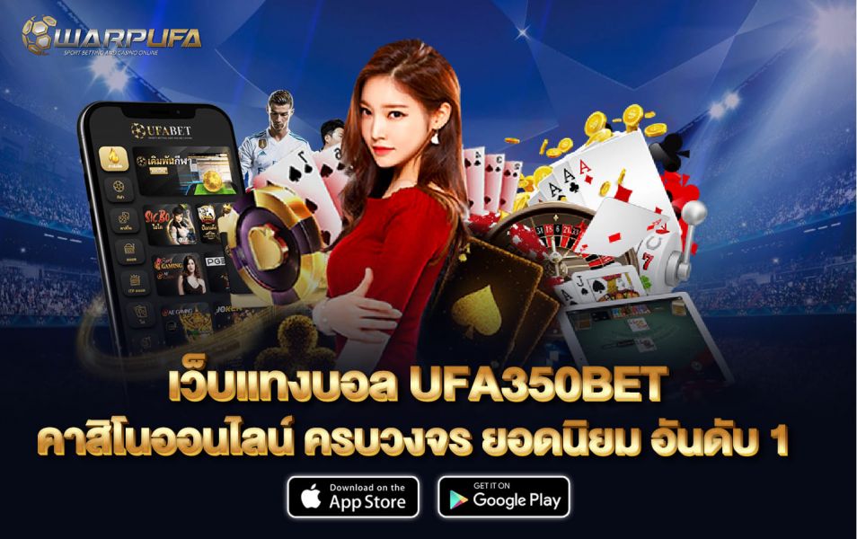 เว็บแทงบอล UFA350BET คาสิโนออนไลน์ ครบวงจร ยอดนิยม อันดับ 1