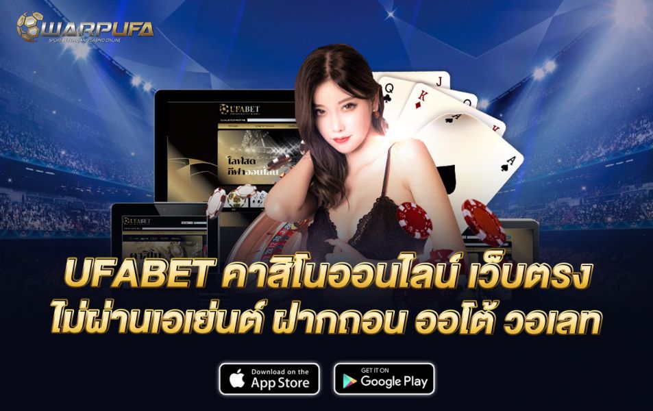 UFABET คาสิโนออนไลน์ เว็บตรง ไม่ผ่านเอเย่นต์ ฝากถอน ออโต้ วอเลท