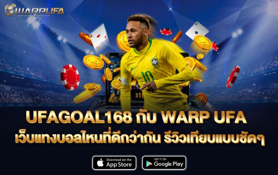 UFAGOAL168 กับ Warp Ufa เว็บแทงบอลไหนที่ดีกว่ากัน รีวิวเทียบแบบชัดๆ
