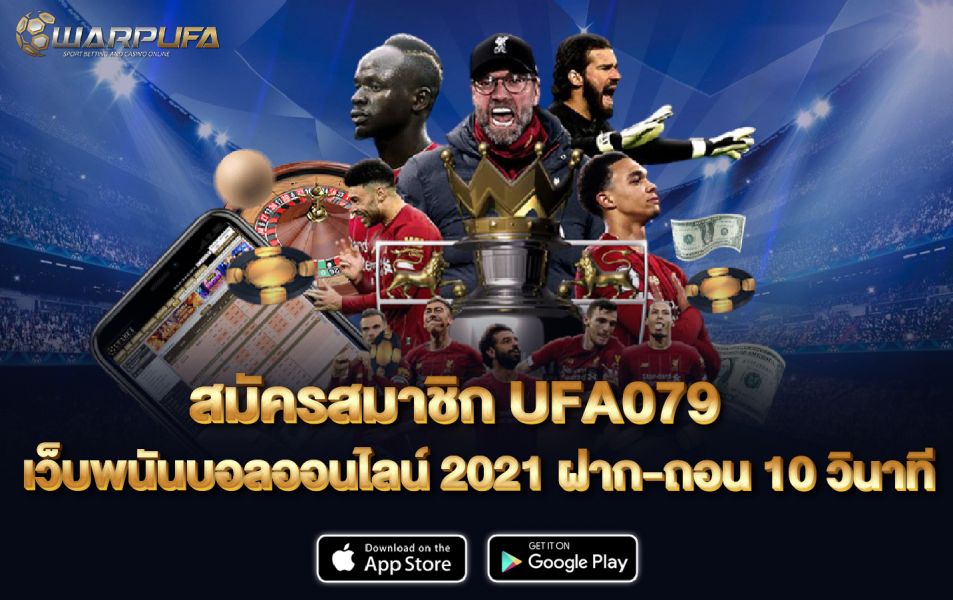 สมัครสมาชิก UFA079 เว็บพนันบอลออนไลน์ 2021 ฝาก-ถอน 10 วินาที