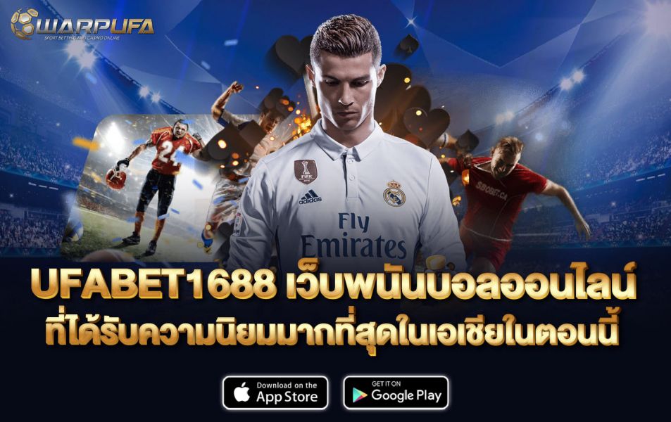 UFABET1688 เว็บพนันบอลออนไลน์ ที่ได้รับความนิยมมากที่สุดในเอเชียในตอนนี้
