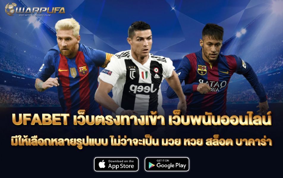 ufabet เว็บ ตรง ทาง เข้า เว็บพนันออนไลน์ มีให้เลือกหลายรูปแบบ ไม่ว่าจะเป็น มวย หวย สล็อต บาคาร่า