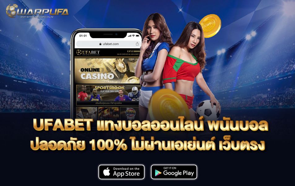 UFABET แทงบอล ออนไลน์  พนันบอล ปลอดภัย 100% ไม่ผ่านเอเย่นต์ เว็บตรง