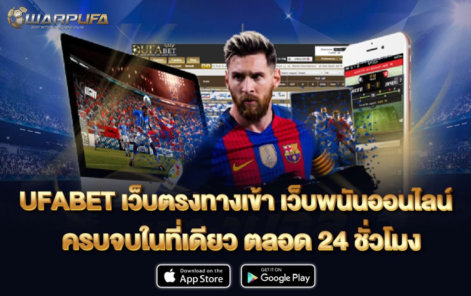ufabet เว็บ ตรง ทาง เข้า เว็บพนันออนไลน์ ครบจบในที่เดียว ตลอด 24 ชั๋วโมง