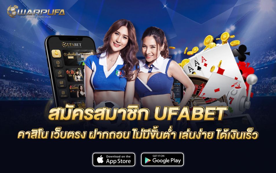 สมัครสมาชิก UFABET คาสิโน เว็บตรง ฝากถอน ไม่มีขั้นต่ำ เล่นง่าย ได้เงินเร็ว
