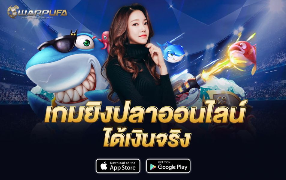 เกมยิงปลาออนไลน์ได้เงินจริง