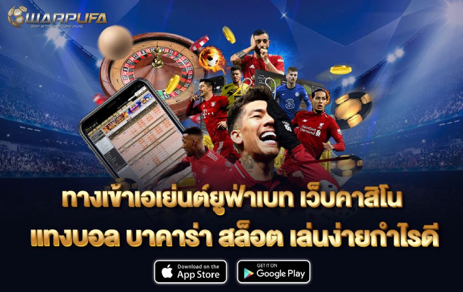 ทางเข้า เอเย่นต์ ยูฟ่าเบท เว็บคาสิโน แทงบอล บาคาร่า สล็อต เล่นง่าย กำไรดี