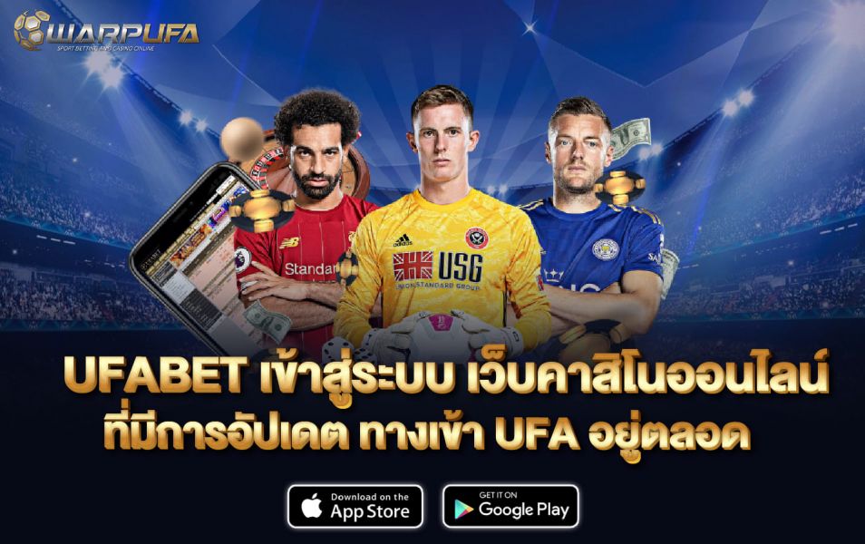 UFABET เข้าสู่ ระบบ เว็บคาสิโนออนไลน์ ที่มีการอัปเดต ทางเข้า UFA อยู่ตลอด