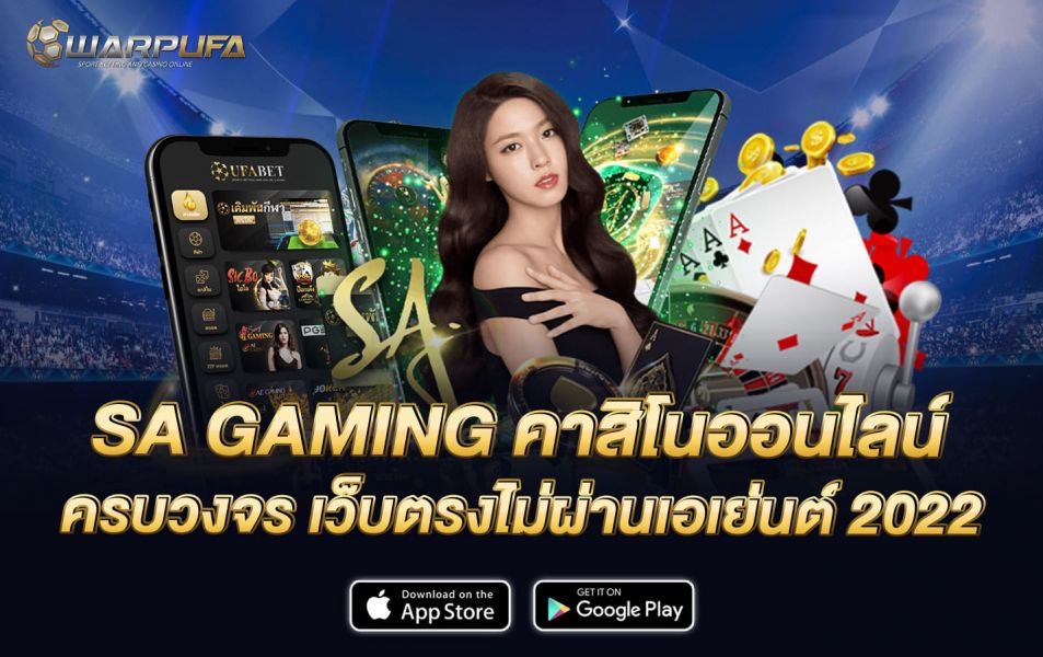 SA GAMING คาสิโนออนไลน์ ครบวงจร เว็บตรงไม่ผ่านเอเย่นต์ 2022