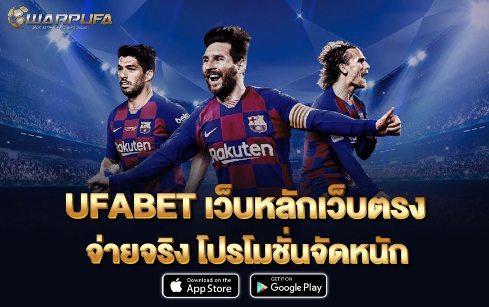 ufabet เว็บ หลัก เว็บตรง จ่ายจริง โปรโมชั่นจัดหนัก