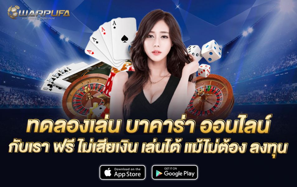 ทดลองเล่น บาคาร่า ออนไลน์ กับเรา ฟรี ไม่เสียเงิน เล่นได้ แม้ไม่ต้อง ลงทุน