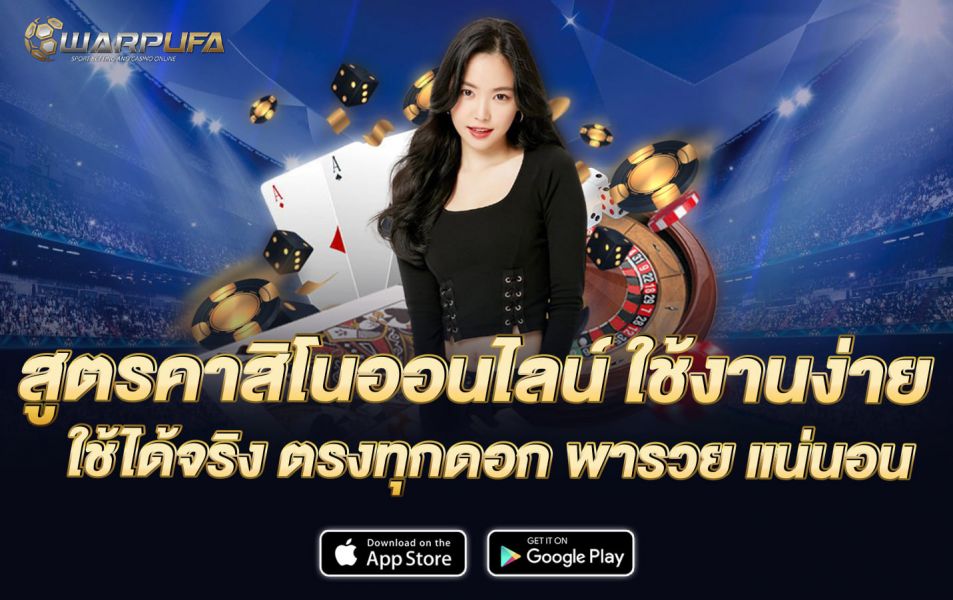 สูตรคาสิโนออนไลน์ ใช้งานง่าย ใช้ได้จริง ตรงทุกดอก พารวย แน่นอน