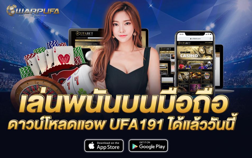 เล่นพนันบนมือถือ ดาวน์โหลดแอพ ufa191 ได้แล้ววันนี้