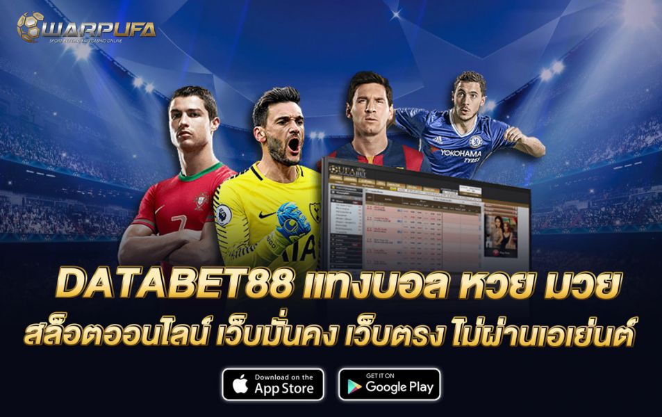 DATABET88 แทง บอล หวย มวย สล็อต ออนไลน์ เว็บมั่นคง เว็บตรง ไม่ผ่านเอเย่นต์