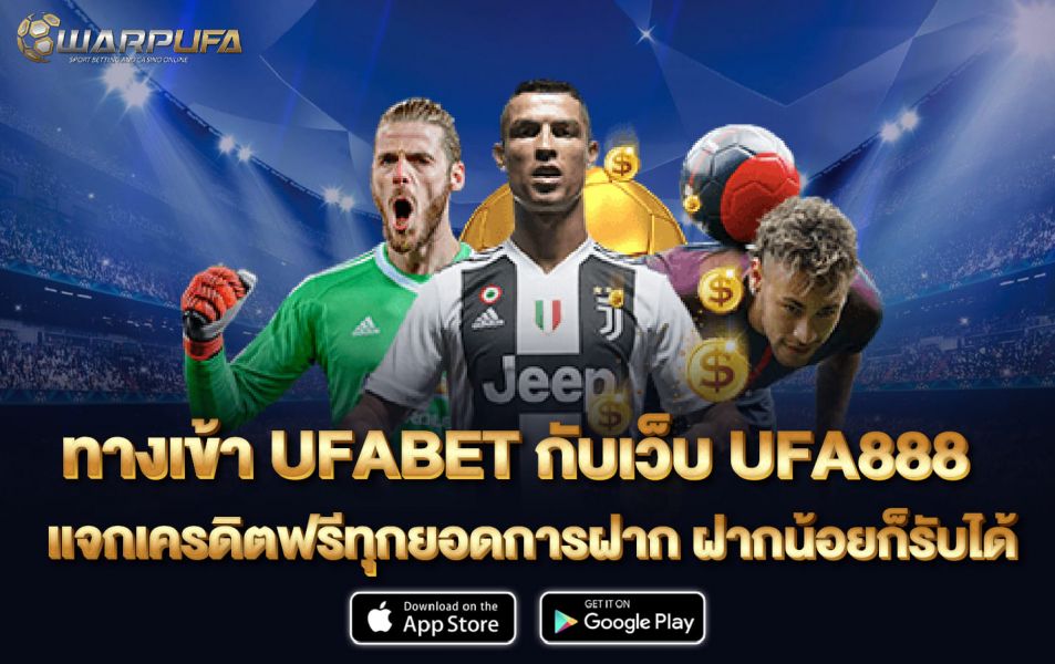ทาง เข้าufabet  กับเว็บ UFA888 เเจกเครดิตฟรีทุกยอดการฝาก ฝากน้อยก็รับได้