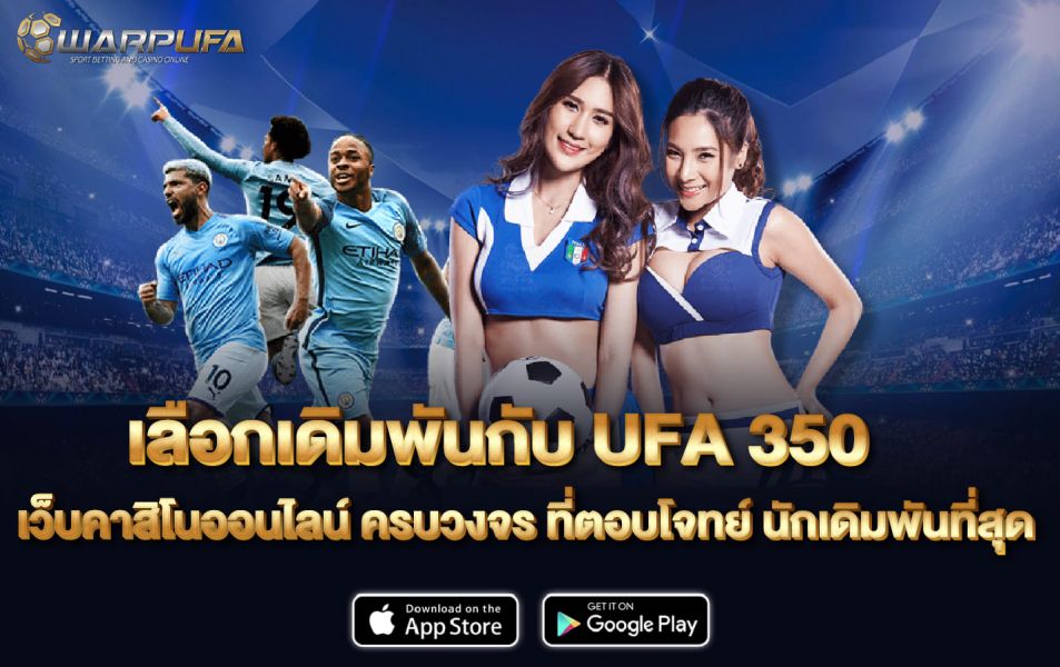 เลือกเดิมพันกับ UFA 350 เว็บคาสิโนออนไลน์ ครบวงจร ที่ตอบโจทย์ นักเดิมพันที่สุด