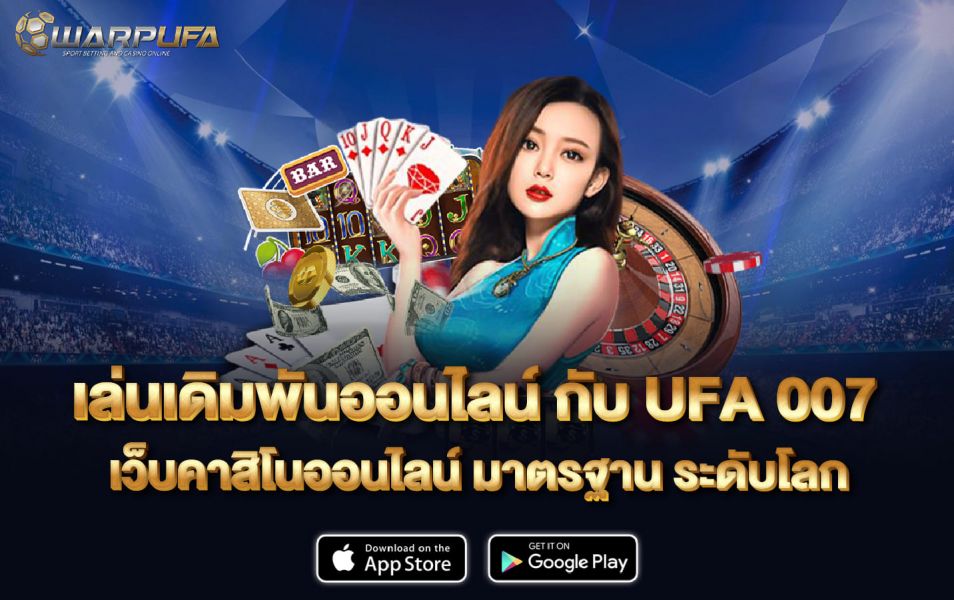 เล่นเดิมพันออนไลน์ กับ UFA 007 เว็บคาสิโนออนไลน์ มาตรฐาน ระดับโลก