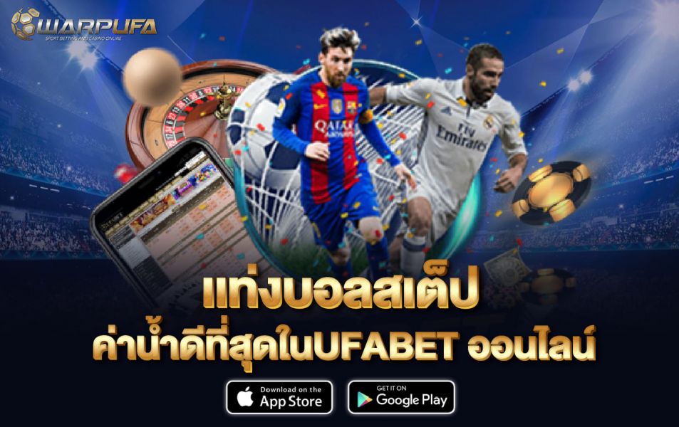 เเท่งบอลสเต็ป ค่าน้ำดีที่สุดในUFABET ออนไลน์