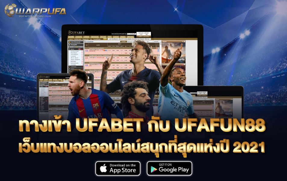 ทาง เข้าufabet กับ UFAFUN88 เว็บแทงบอลออนไลน์สนุกที่สุดแห่งปี 2021